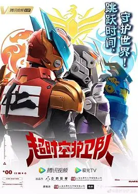 《超时空护卫队 第一季》：脑洞大开的穿越冒险，拯救历史还是改变未来？爆笑科幻剧集深度解析