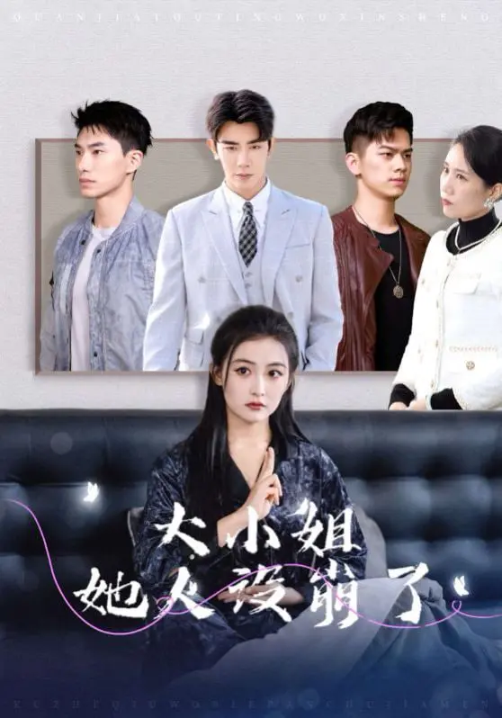 《大小姐她人设崩了》：反套路甜宠剧！看傲娇千金如何玩转真我