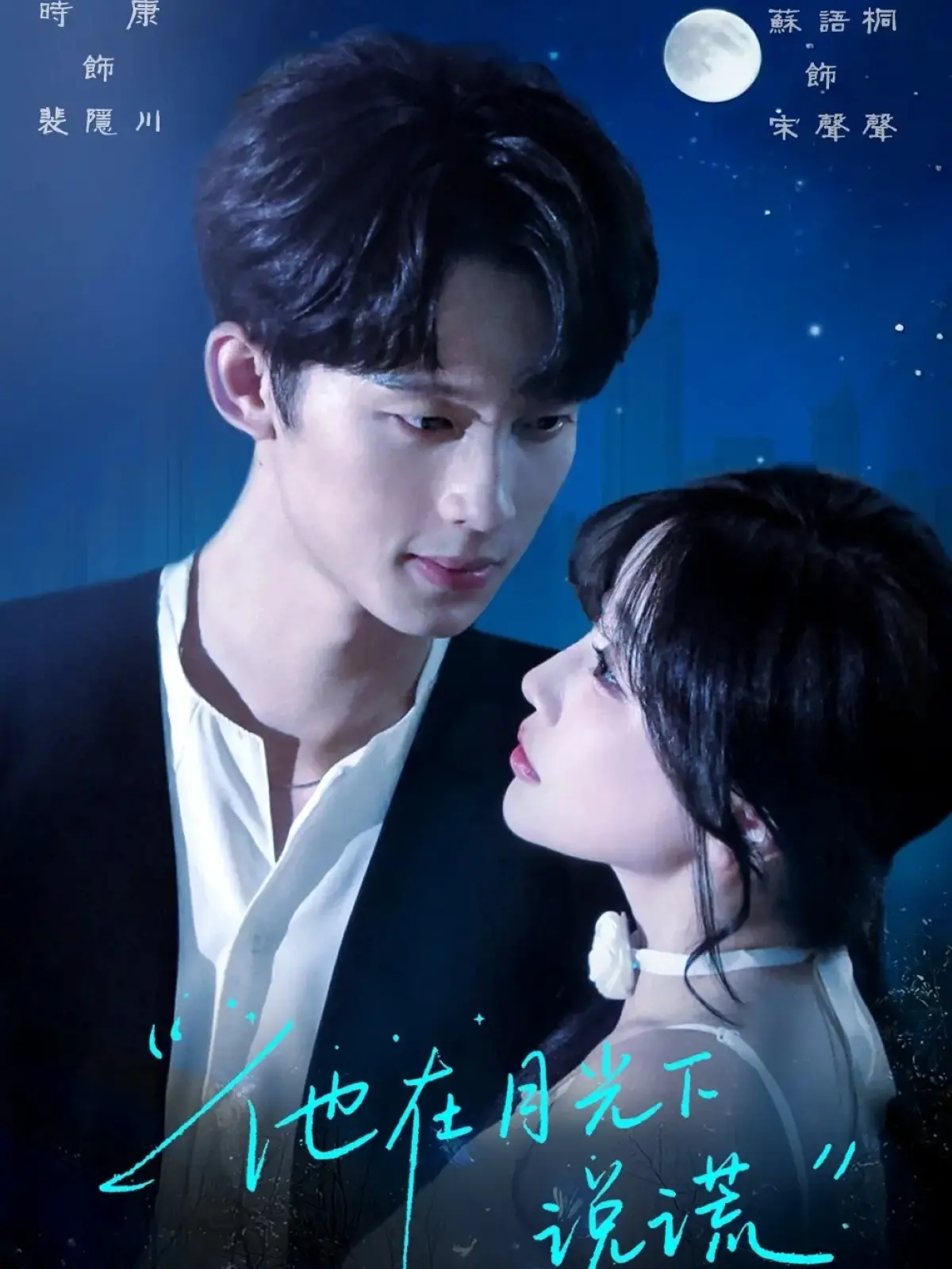 《他在月光下说谎》：揭秘谎言背后的真相，一部触动心灵的情感悬疑佳作