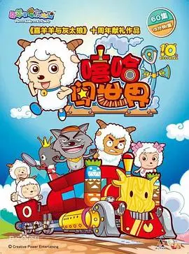 喜羊羊与灰太狼之嘻哈闯世界 海报