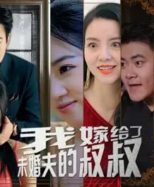 《我嫁给了未婚夫的叔叔》：错位姻缘还是命中注定？狗血剧情下的真情涌动！