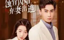 蚀骨囚婚，弃妻出逃 海报