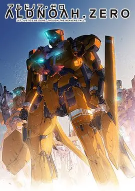 ALDNOAH.ZERO 海报