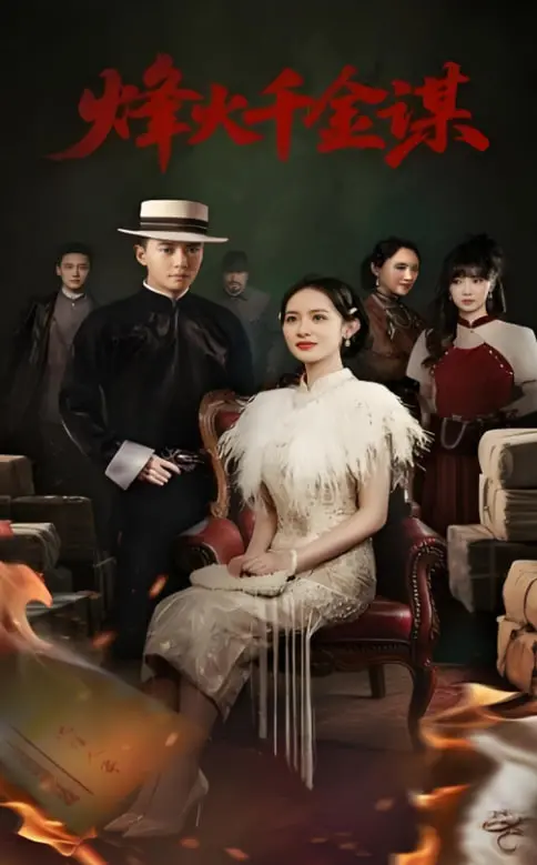 《烽火千金谋》：乱世佳人的复仇之路，智斗权谋燃爆！