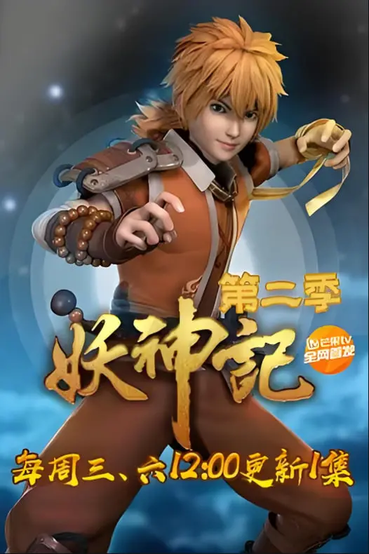 《妖神记 第二季》：涅槃重生，少年英雄的逆袭之路！国漫崛起，不容错过！