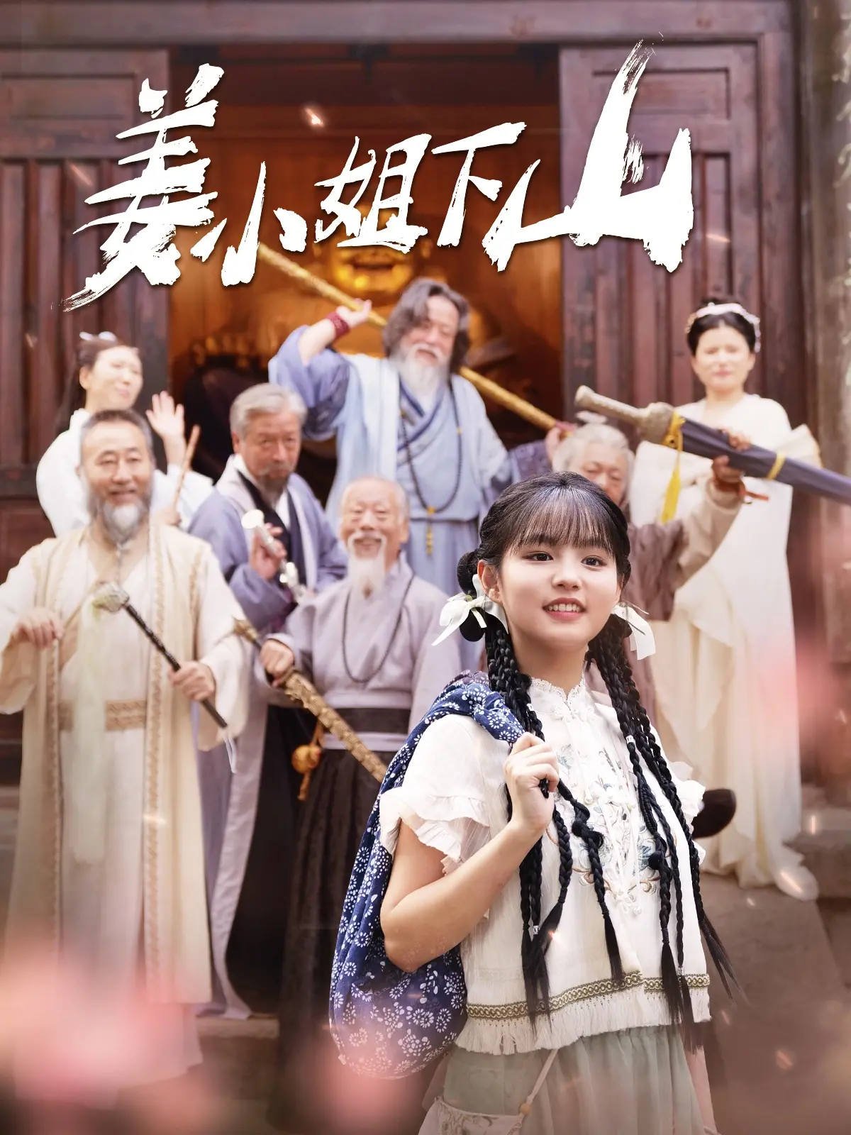 《姜小姐下山》：田园诗般的治愈之旅，寻找自我与自然的和谐共生