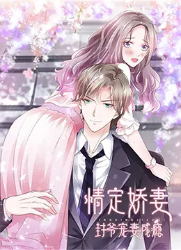 情定娇妻：封爷宠妻成瘾 海报