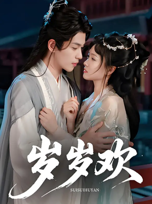 《岁岁欢》：一场跨越时光的爱恋，甜虐交织的年度治愈爱情电影