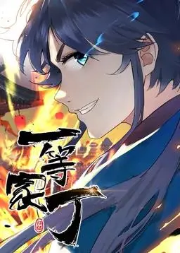 一等家丁动态漫画 海报