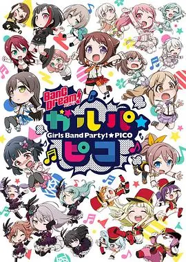 《BanG Dream! 少女乐团派对☆PICO》：Q版少女们的爆笑日常，乐队梦想永不熄灭！