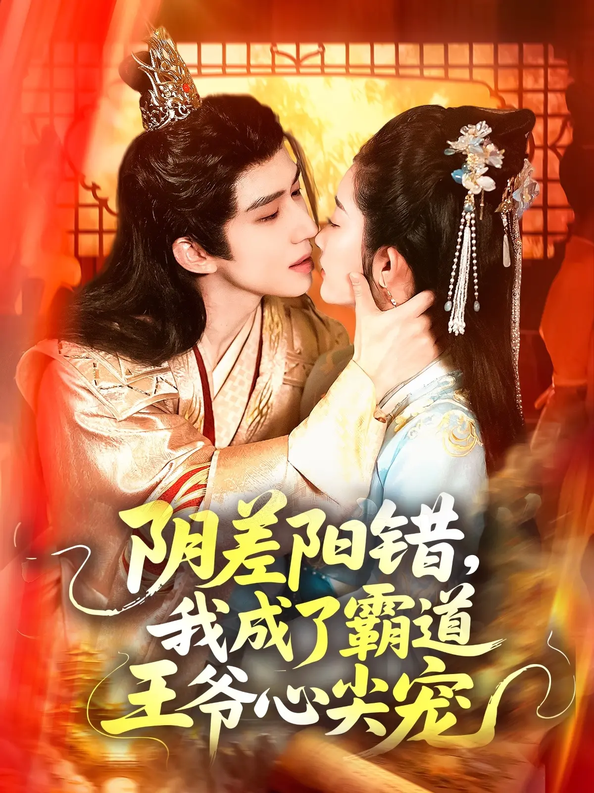 《阴差阳错，我成了霸道王爷心尖宠》：甜宠剧天花板？土味剧情下的少女心爆棚！