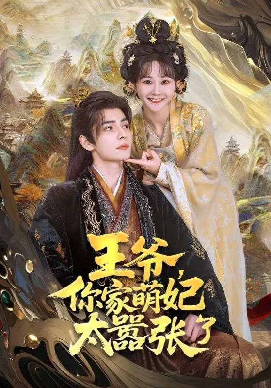 《王爷，你家萌妃太嚣张了》：爆笑来袭，看现代少女如何玩转古代王府！