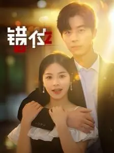 错位 海报