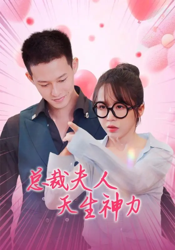 《总裁夫人天生神力》：当玛丽苏女主觉醒超能力，爆笑逆袭之路！