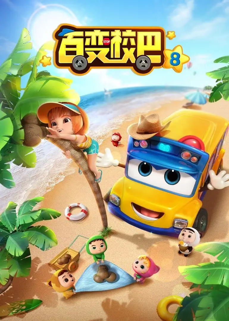 《百变校巴 第八季》：孩子们的奇妙冒险，开启无限的想象力！