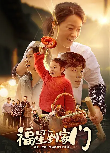 爆笑贺岁！《福星到家门》：看衰神如何逆袭，笑料不断，春节档必看！