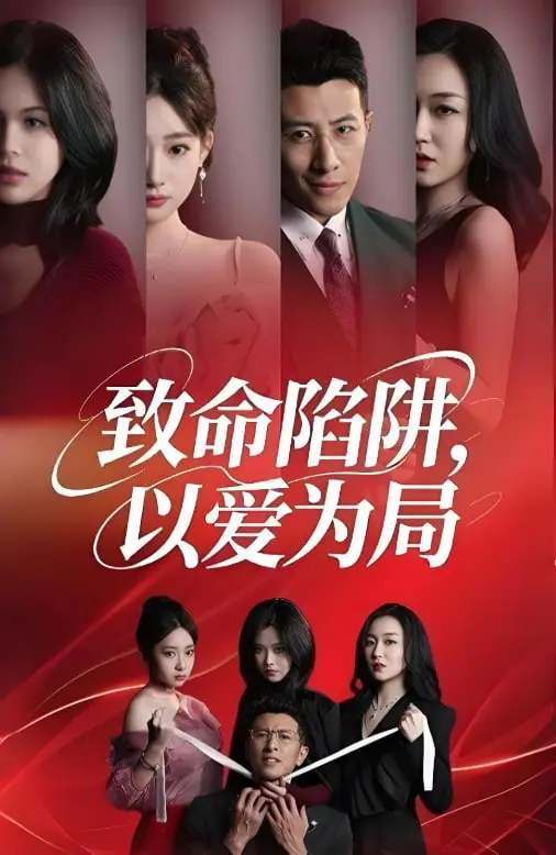 《致命陷阱以爱为局》：爱情的甜蜜陷阱，谁能逃脱这场致命游戏？