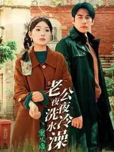 重生八零：看俏媳妇如何撩动禁欲老公的心，夜夜洗冷水澡的秘密！