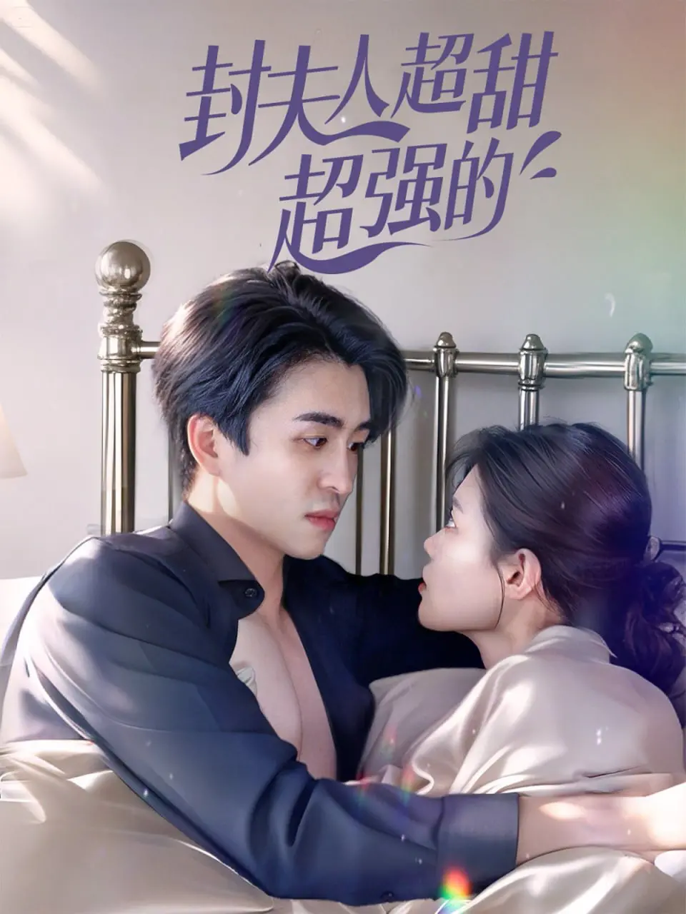 《封夫人超甜超强的》：甜宠升级！看飒爽女主如何玩转古代，成就霸业！