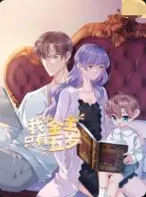 《我的金主只有5岁》：萌娃霸总的反差萌，爆笑又暖心的奇幻之旅！