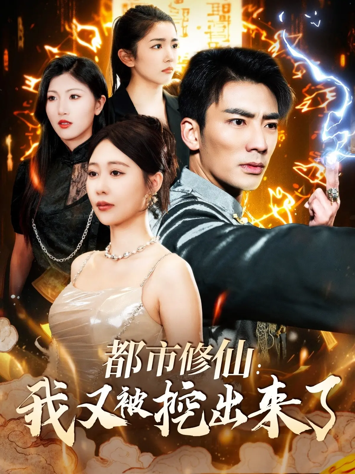 《都市修仙：我又被挖出来了》：爆笑回归！看废柴逆袭，制霸都市！