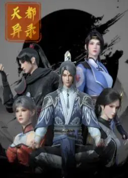 《天都异录》：少年集结，守护天都！一场关于勇气与 青春 的奇幻冒险！