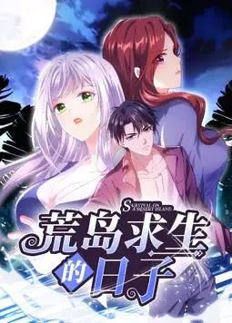 荒岛求生的日子动态漫画 海报