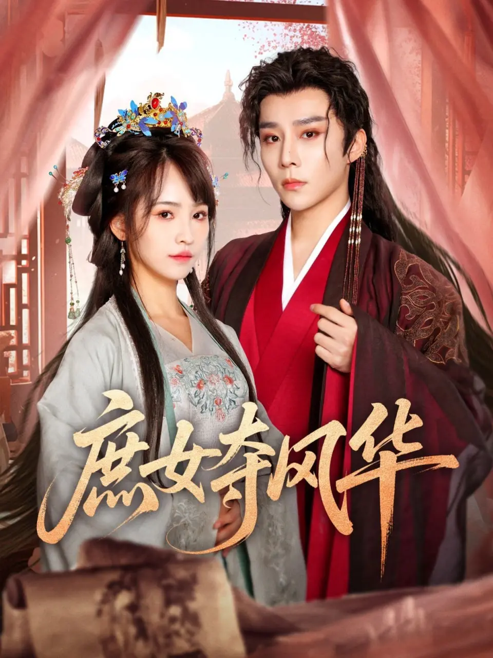 《庶女夺风华》：看庶女逆袭，凤舞九天，燃爆你的少女心！