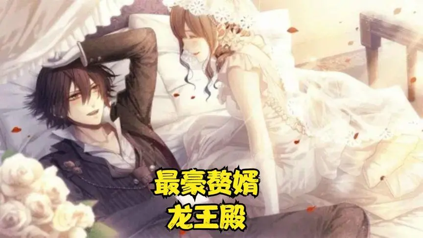 《最豪赘婿龙王殿》：龙王归来，都市逆袭！看赘婿如何翻云覆雨，燃爆你的肾上腺素！