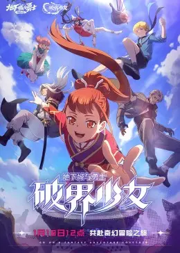 地下城与勇士：破界少女日语版，燃爆二次元的冒险之旅！