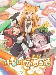 《小刻的画图写话 中配版》：激发孩子创造力，轻松学写作文！