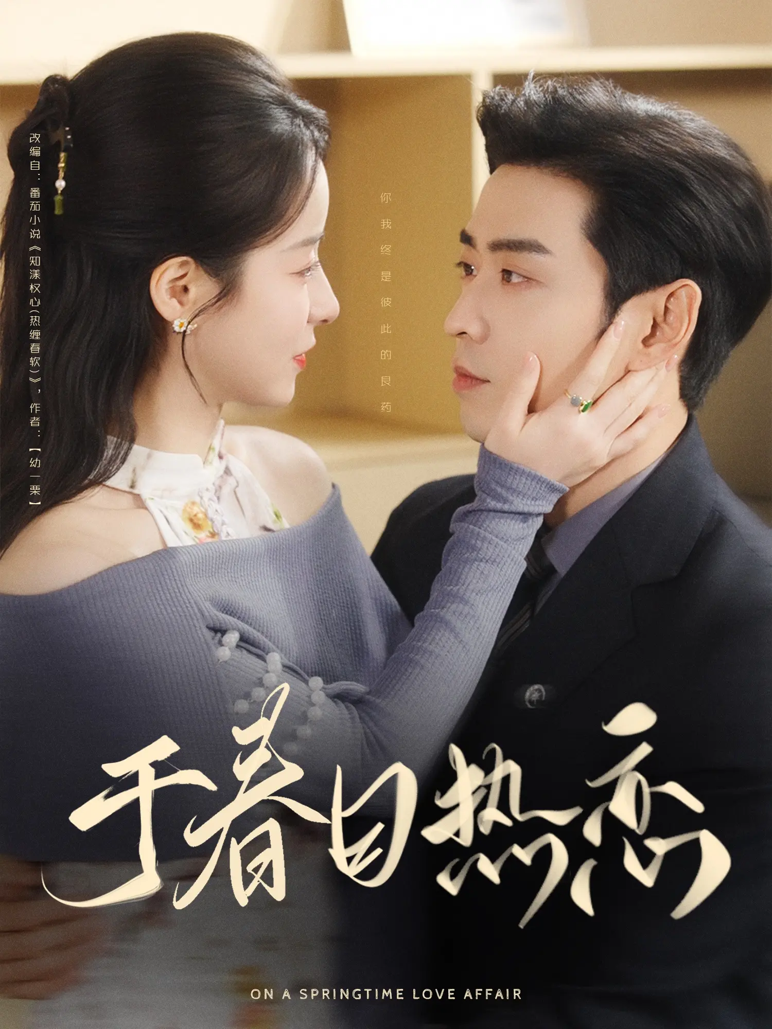 于春日热恋 海报