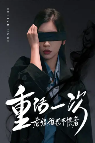 《重活一次老娘谁也不惯着》：觉醒后的复仇爽剧，逆天改命，谁能挡我？