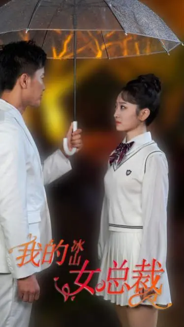 新版我的冰山女总裁 海报