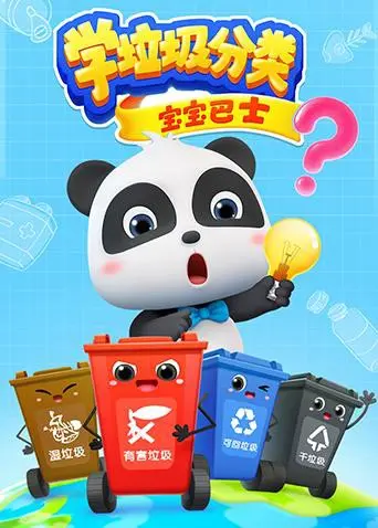 《宝宝巴士之学垃圾分类》：寓教于乐，让宝宝轻松掌握环保知识！