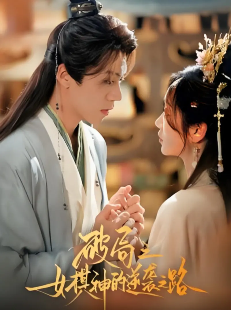 《破局之女棋神的逆袭之路》：天才少女的棋盘人生，燃爆你的少女心与竞技魂！