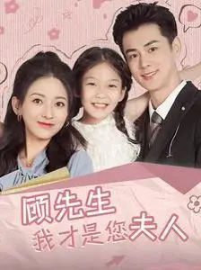 顾先生我才是您夫人 海报