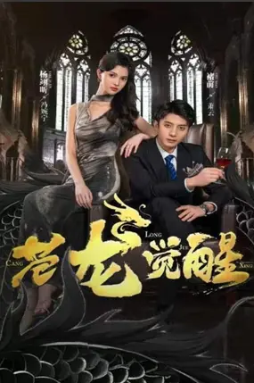 《苍龙觉醒》：科幻巨制震撼来袭！揭秘基因突变与末日危机，英雄觉醒拯救世界！