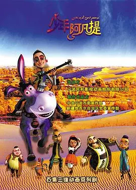 《少年阿凡提第二季》：童年回忆再升级，智慧与幽默的爆笑冒险！