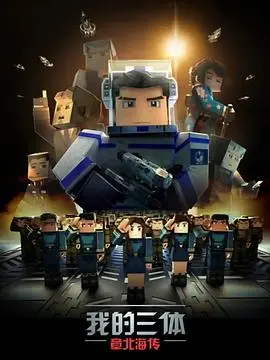 《我的三体之章北海传》：硬核科幻史诗，末日抉择，谁是真正的英雄？