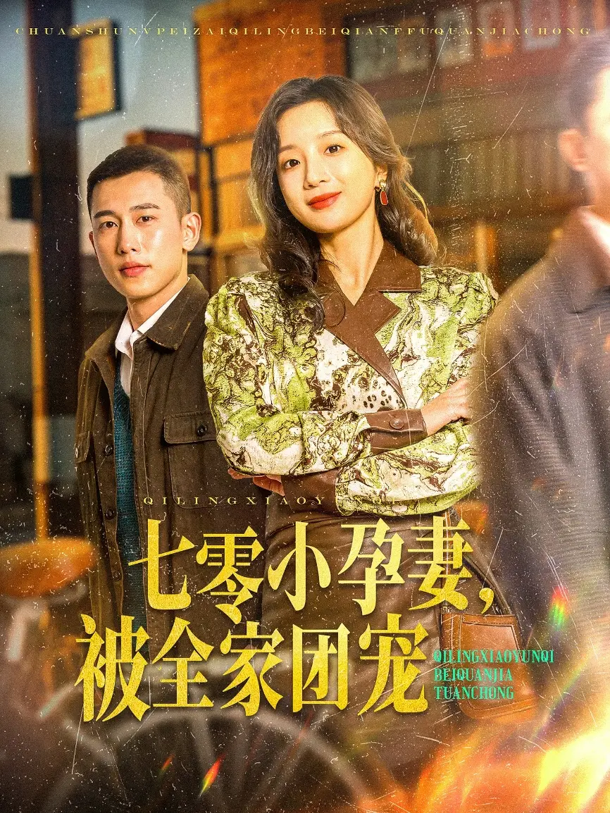 《七零小孕妻，被全家团宠》：年代甜宠剧来袭！看小娇妻如何逆袭幸福人生