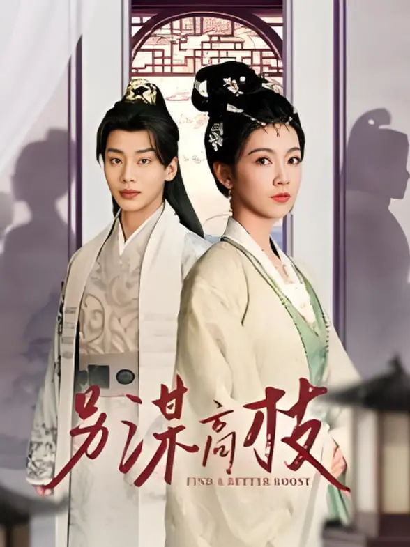 《另谋高枝》：职场跳槽的艺术与风险，揭秘成人世界的残酷真相！