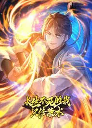 《长生不死的我只修禁术》动态漫画第一季：揭秘另类修仙，看主角如何逆天改命！