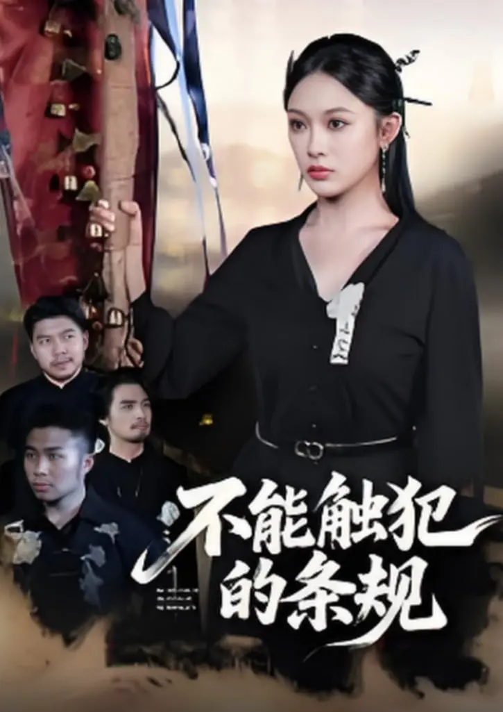 《不能触犯的条规》：禁忌之恋？打破规则，挑战伦理底线的爱情悬疑！