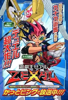 《游戏王ZEXAL》：热血决斗背后的羁绊与成长，重燃卡牌激情！
