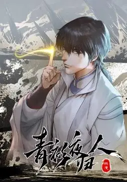 《青衫夜归人动态漫画第1季》：国风悬疑，逆袭复仇，父爱如山！