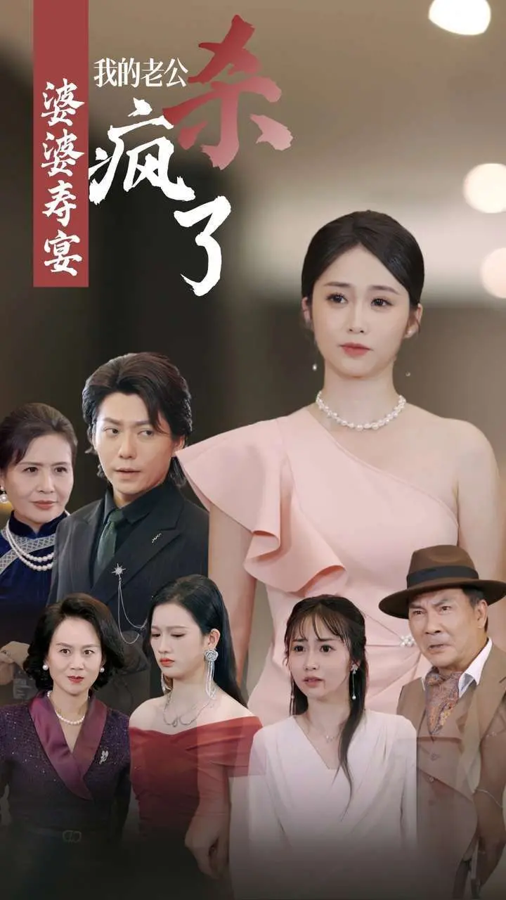 寿宴惊变！《婆婆寿宴我的老公杀疯了》：家庭伦理剧的疯狂反转与人性的扭曲