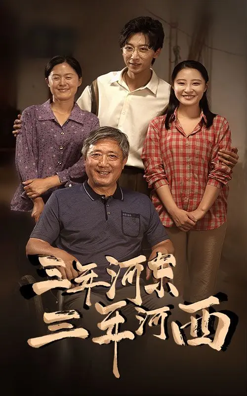 《三年河东三年河西》：命运的轮回与人性的挣扎，一部引人深思的国产力作