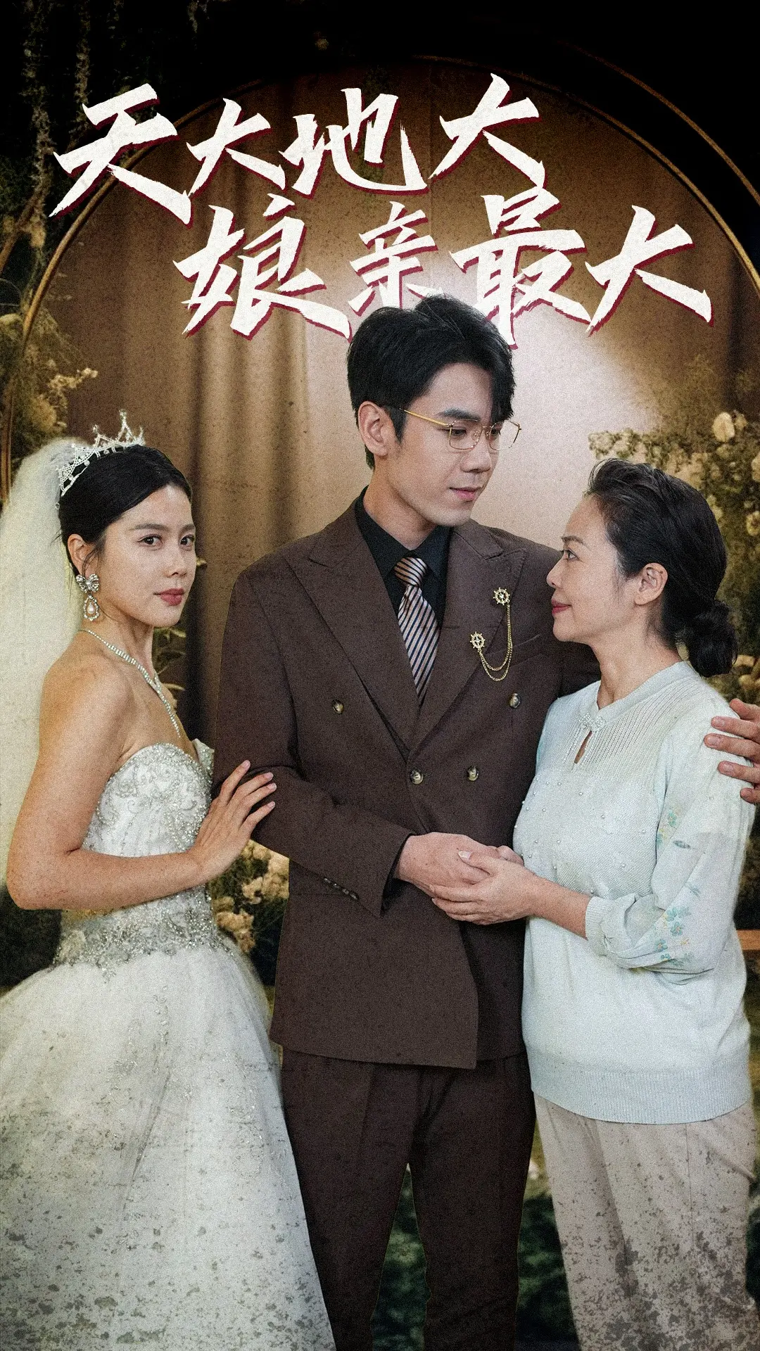 《天大地大娘亲最大》：笑泪交织的母爱赞歌，献给世间最伟大的妈妈！