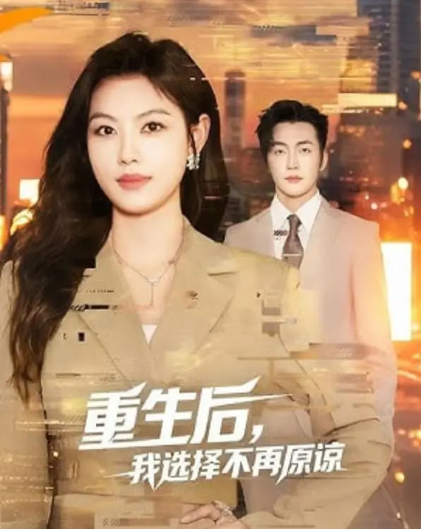 《重生后，我选择不再原谅》：复仇爽剧？看女主如何逆袭，手撕渣男贱女！